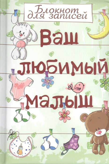 

Ваш любимый малыш Блокнот для записей салатовый