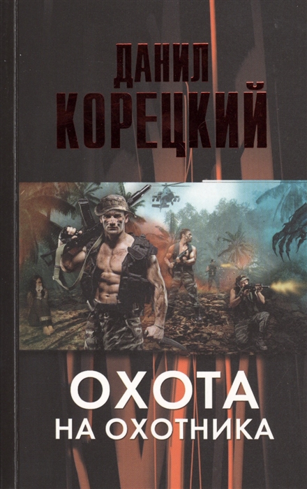 

Охота на Охотника
