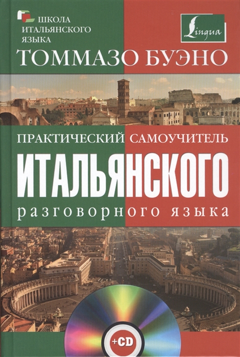 

Практический самоучитель итальянского разговорного языка С аудиокурсом СD