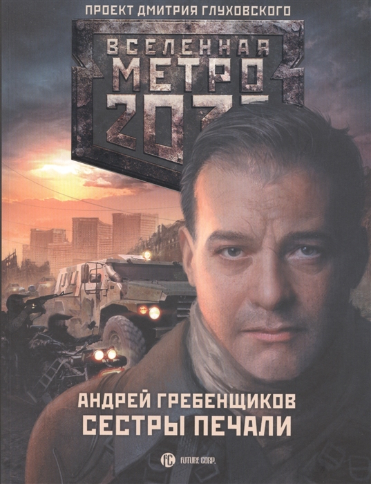 

Метро 2033 Сестры печали