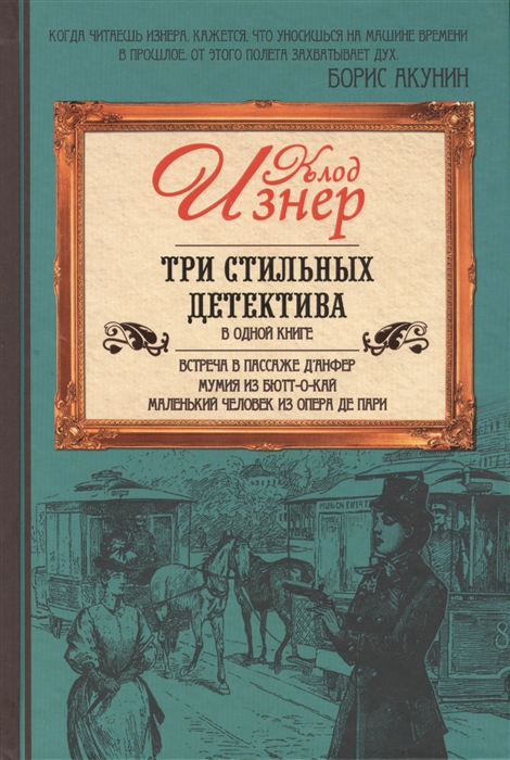 

Три стильных детектива в одной книге Встреча в Пассаже Д Анфер Мумия из Бьютт-О-Кай Маленький человек из Опера Де Пари