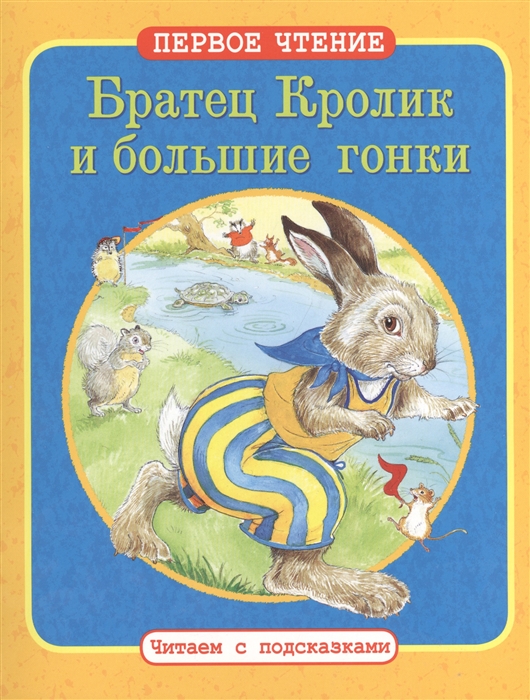 

Братец Кролик и большие гонки Как Братец Кролик потерял свой хвост