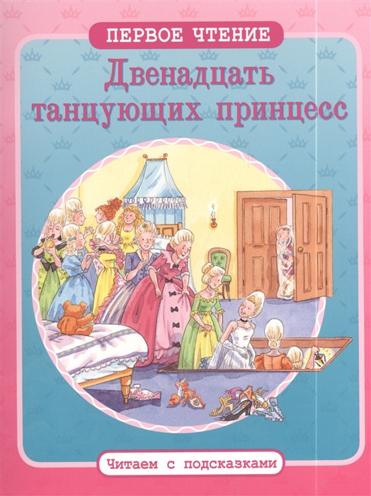

Двенадцать танцующих принцесс