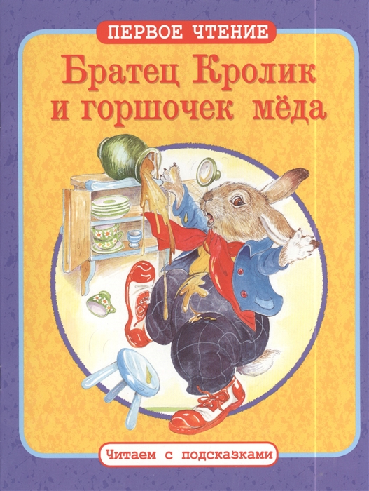 

Братец Кролик и горшочек меда Братец Кролик и Братец Медведь