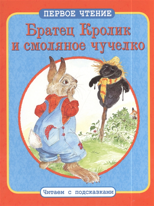 

Братец Кролик и смоляное чучело Братец Кролик и Матушка Гусыня