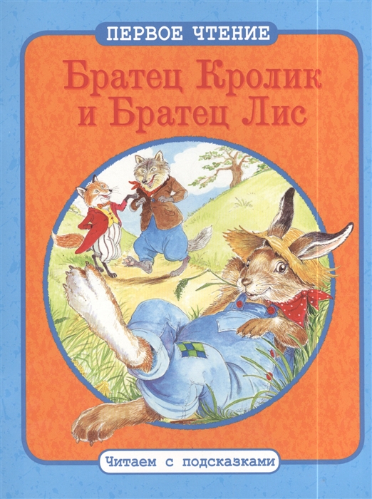 

Братец Кролик и Братец Лис Братец Кролик и Братец Черепаха