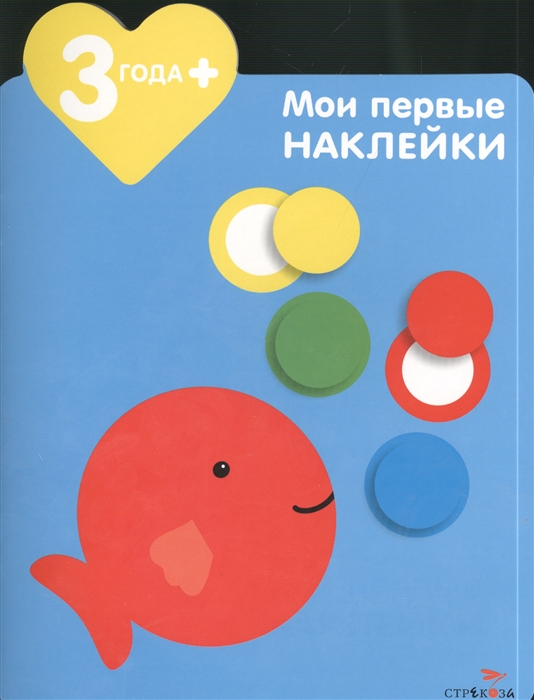 

Рыбка Мои первые наклейки