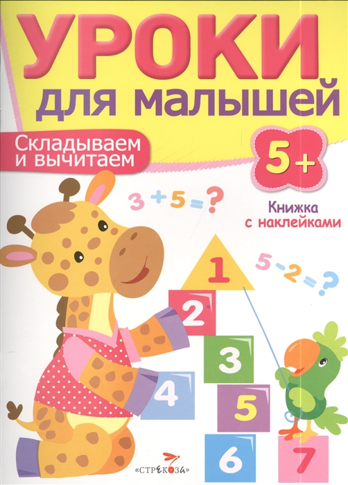 

Складываем и вычитаем Книжка с наклейками