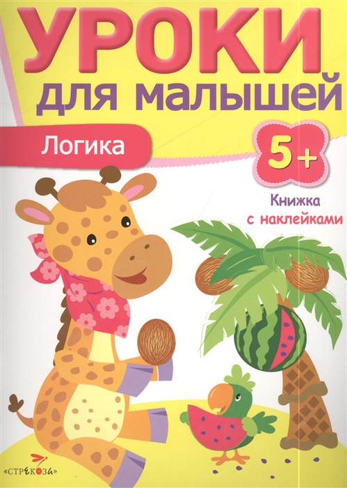 

Логика Книжка с наклейками