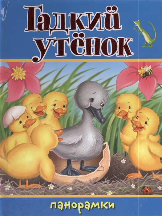 

Гадкий утенок Панорамки