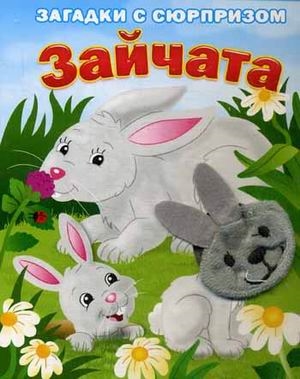 

Зайчата Первая книжка малыша с загадками Загадки с сюрпризом