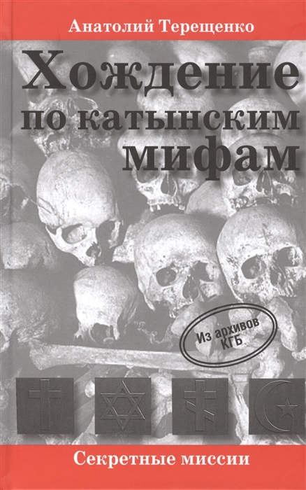 

Хождение по катынским мифам