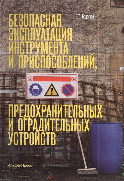 

Безопасная эксплуатация инструмента и приспособлений предохранительных и оградительных устройств