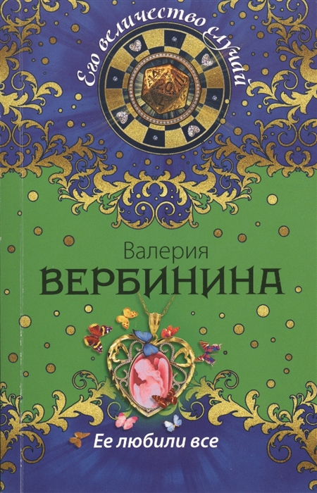 

Ее любили все