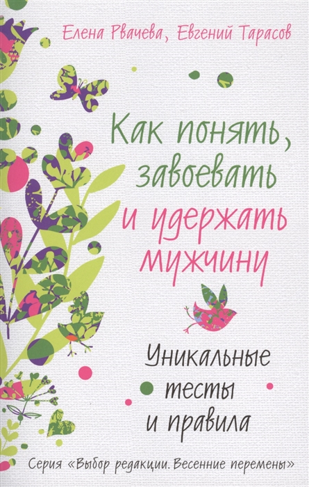 

Как понять, завоевать и удержать мужчину. Уникальные тесты и правила