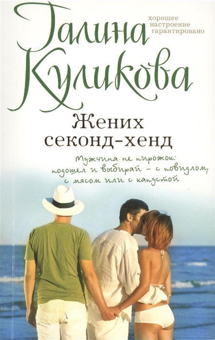 

Жених секонд-хенд