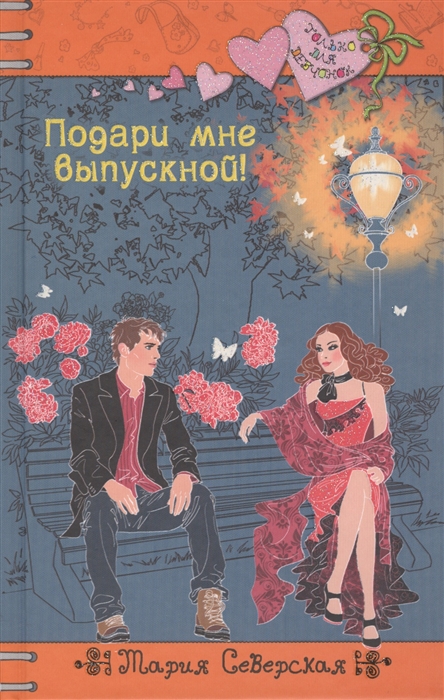 

Подари мне выпускной