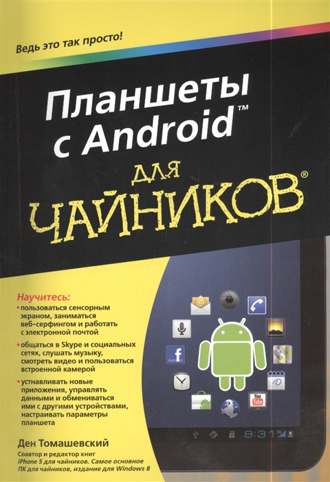 Томашевский Д. - Планшеты с Android для чайников