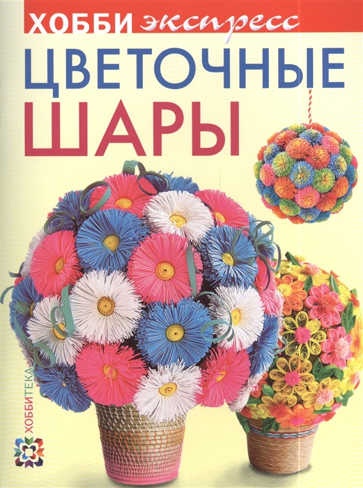 

Цветочные шары