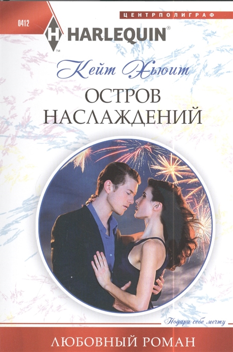 

Остров наслаждений Роман
