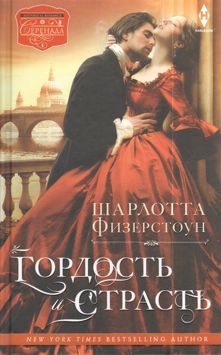 

Гордость и страсть Роман