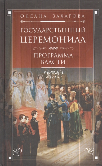 

Государственный церемониал Программа власти