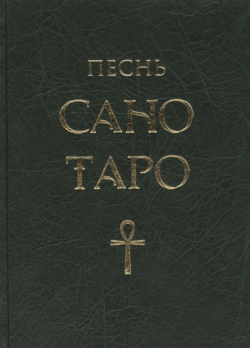 

Песнь Сано Таро