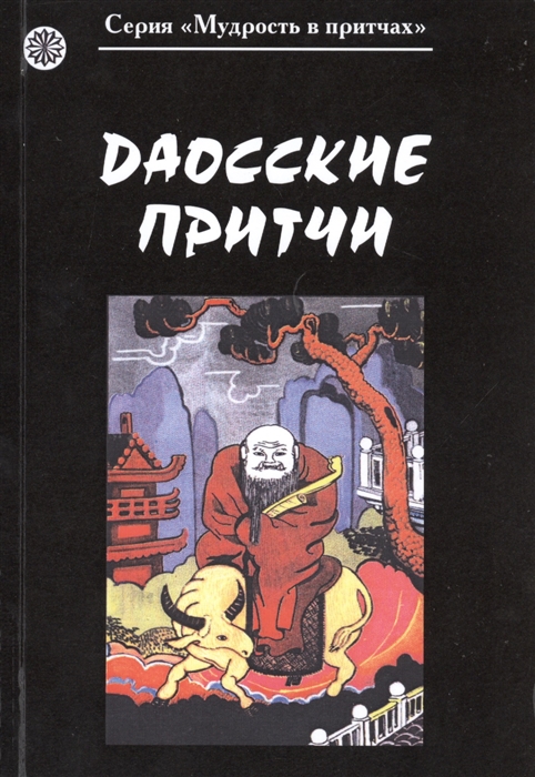 Никорук А. (худ.) - Даосские притчи