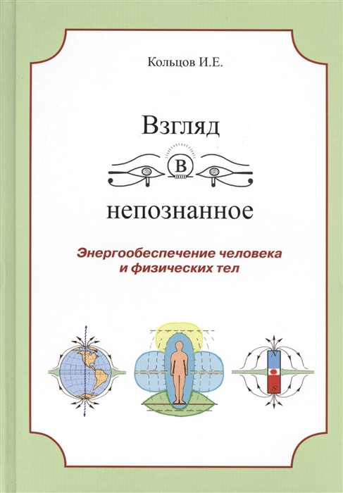 Взгляд в непознанное Энергообеспечение человека и физических тел