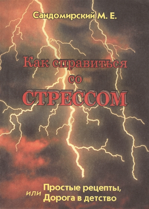 Как справиться со стрессом Простые рецепты или Дорога в детство