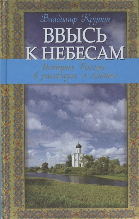 

Ввысь к небесам история России в рассказах о святых