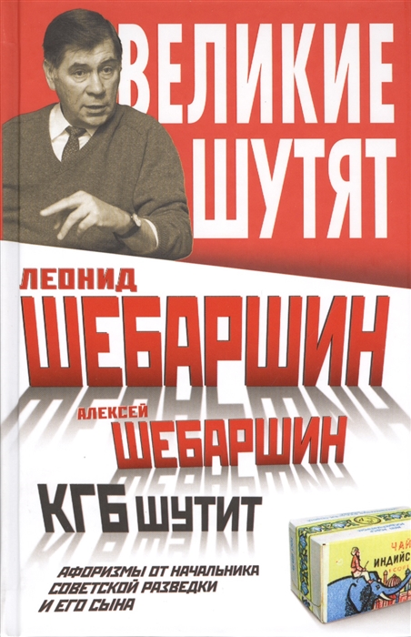 

КГБ шутит Афоризмы от начальника советской разведки и его сына