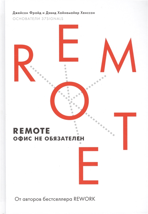 

Remote офис не обязателен