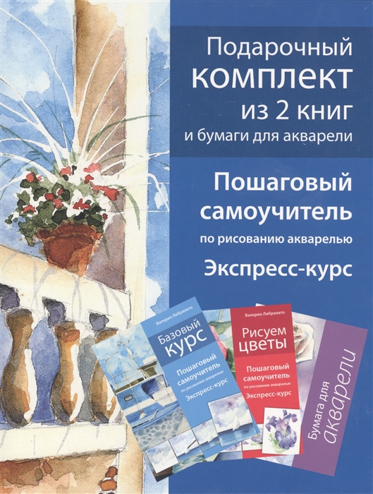 

Школа акварели Валерио Либралато Базовый курс Рисуем цветы комплект из 2-х книг в футляре бумага для акварели