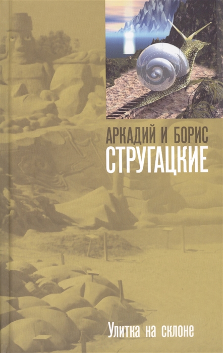 

Улитка на склоне