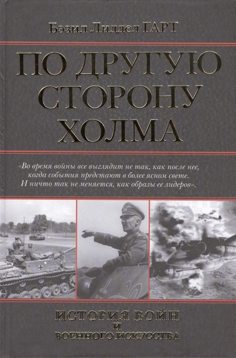 

По другую сторону холма
