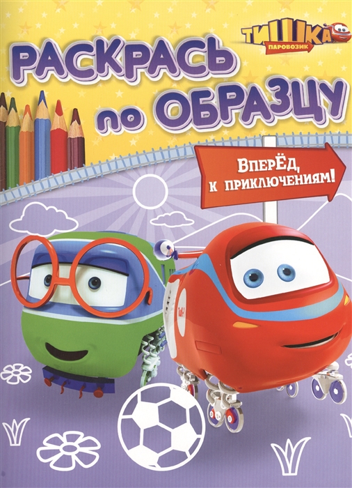 

Вперед к приключениям Раскрась по образцу