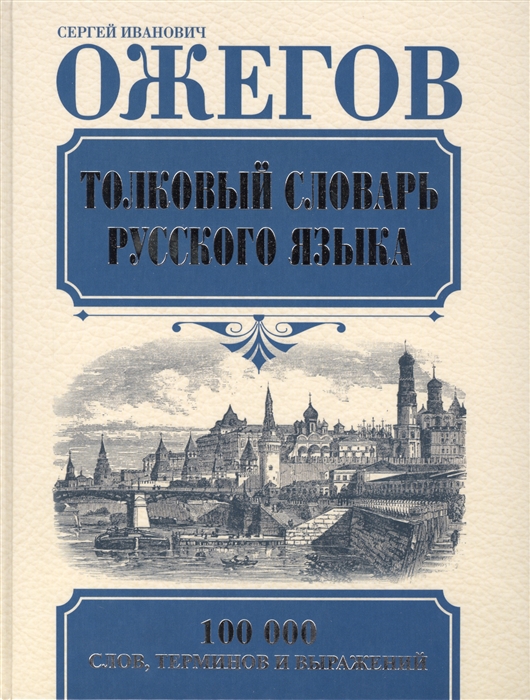 

Толковый словарь русского языка Около 100000 слов терминов и фразеологических выражений 1 27-е издание исправленное