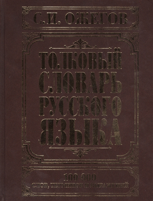 Картинка толковый словарь ожегова