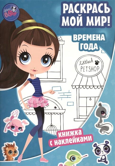 

Времена года Раскрась мой мир Маленький зоомагазин Книжка с наклейками