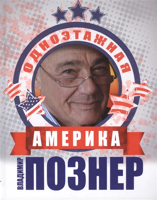 

Одноэтажная Америка