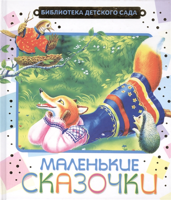 

Маленькие сказочки
