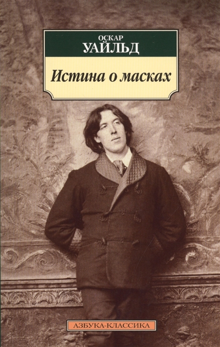 

Истина о масках Эссе