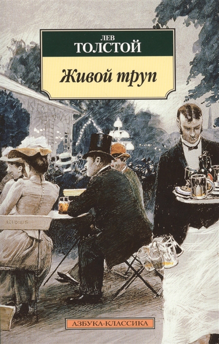 

Живой труп Пьесы