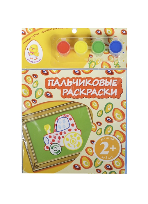 

Пальчиковые раскраски Трактор пальчиковые краски