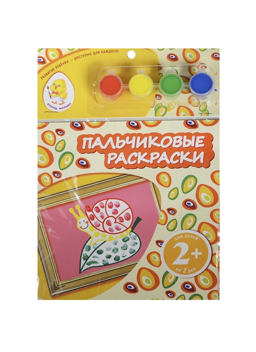 

Пальчиковые раскраски Улитка пальчиковые краски