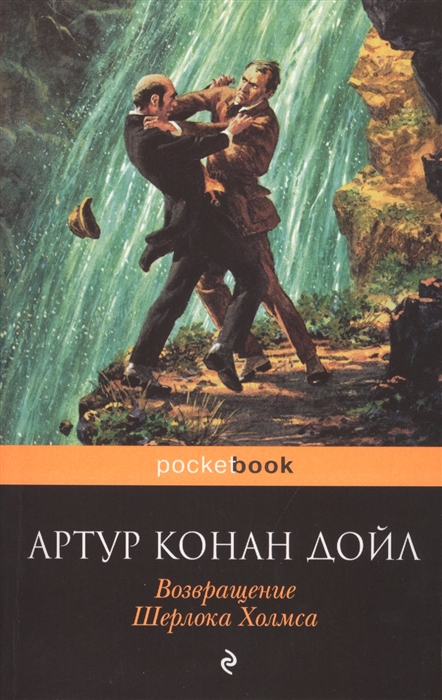 

Возвращение Шерлока Холмса