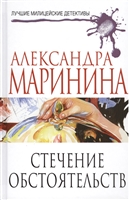 Стечение обстоятельств Стечение обстоятельств