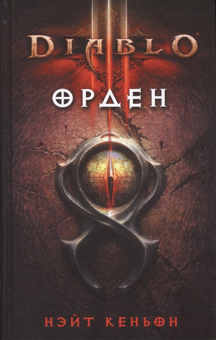 

Diablo III Орден
