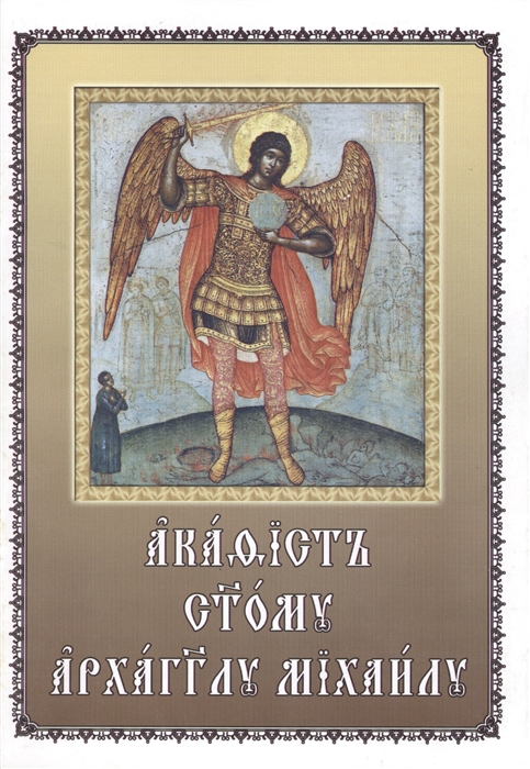 

Акафист святому Архангелу Михаилу на церковнославянском языке